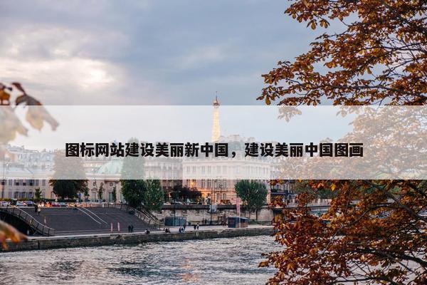 图标网站建设美丽新中国，建设美丽中国图画