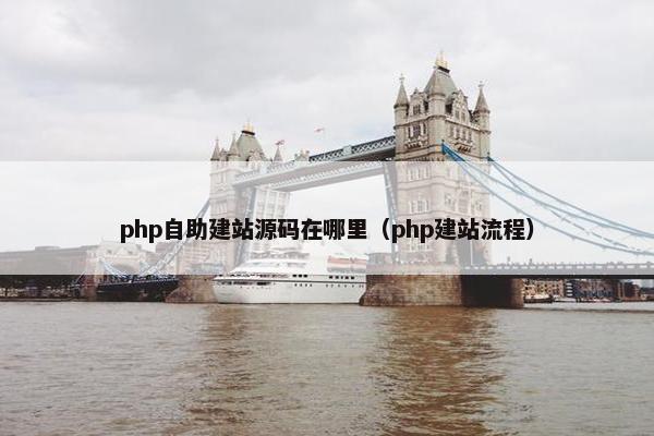 php自助建站源码在哪里（php建站流程）