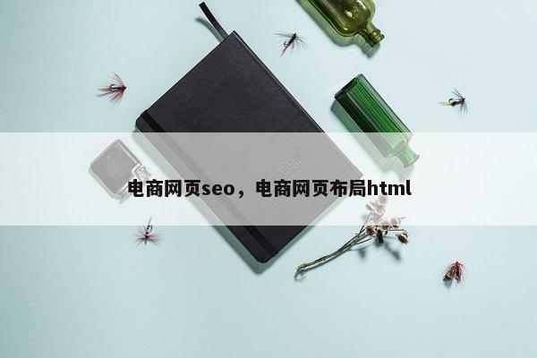 电商网页seo，电商网页布局html