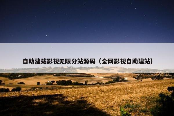 自助建站影视无限分站源码（全网影视自助建站）