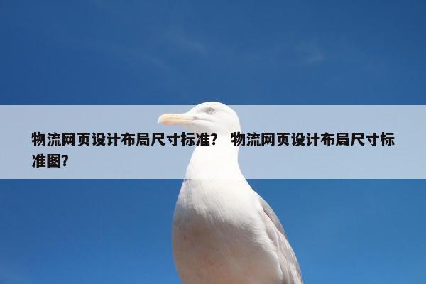 物流网页设计布局尺寸标准？ 物流网页设计布局尺寸标准图？