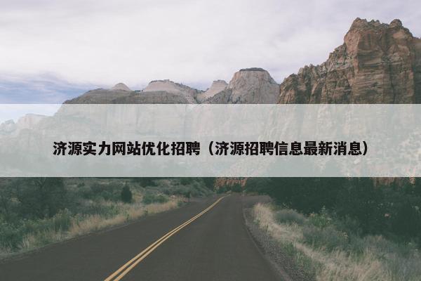 济源实力网站优化招聘（济源招聘信息最新消息）