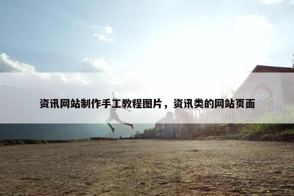 资讯网站制作手工教程图片，资讯类的网站页面