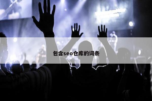 包含seo仓库的词条