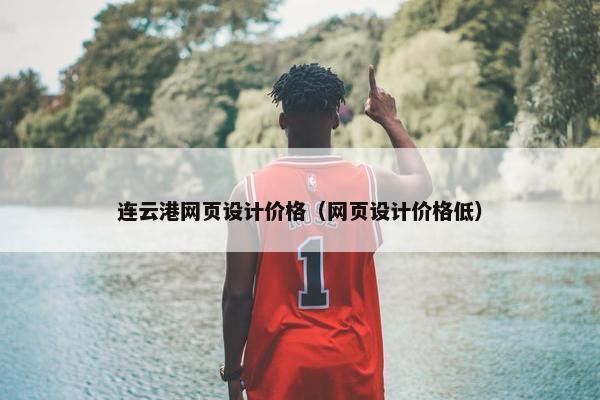 连云港网页设计价格（网页设计价格低）