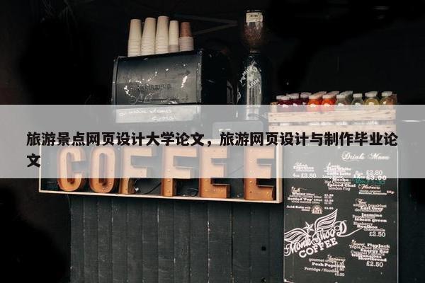 旅游景点网页设计大学论文，旅游网页设计与制作毕业论文