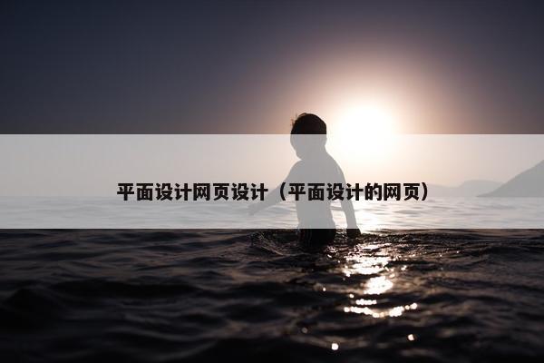 平面设计网页设计（平面设计的网页）