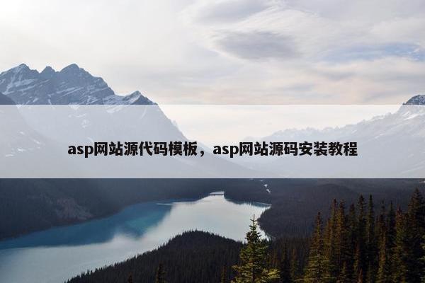 asp网站源代码模板，asp网站源码安装教程