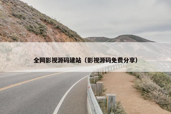 全网影视源码建站（影视源码免费分享）