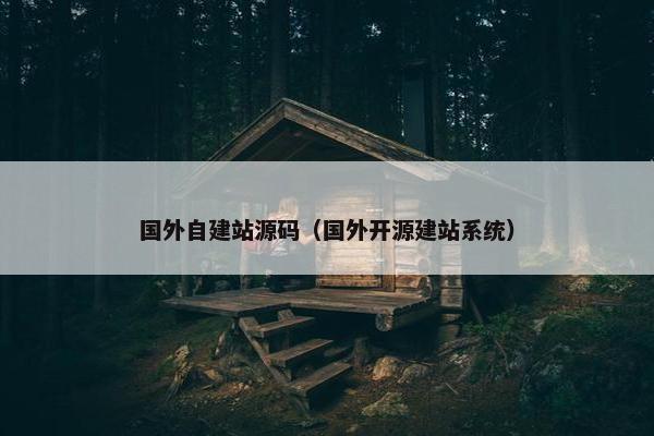 国外自建站源码（国外开源建站系统）