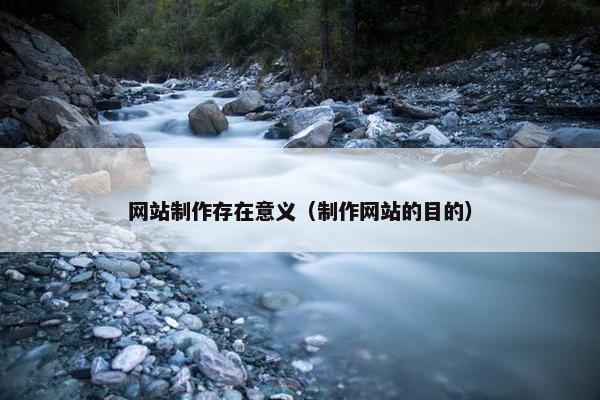 网站制作存在意义（制作网站的目的）