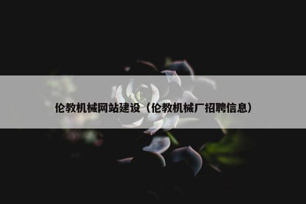 伦教机械网站建设（伦教机械厂招聘信息）