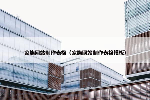 家族网站制作表格（家族网站制作表格模板）