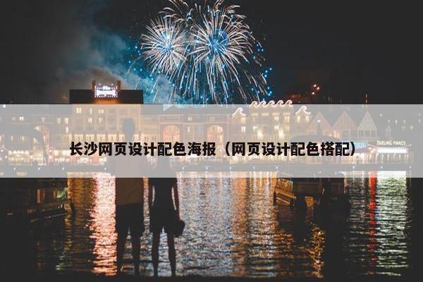 长沙网页设计配色海报（网页设计配色搭配）