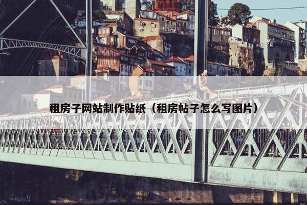 租房子网站制作贴纸（租房帖子怎么写图片）