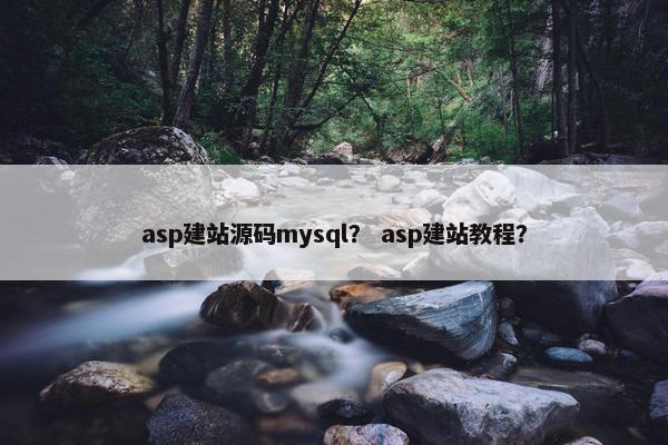 asp建站源码mysql？ asp建站教程？