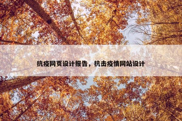 抗疫网页设计报告，抗击疫情网站设计