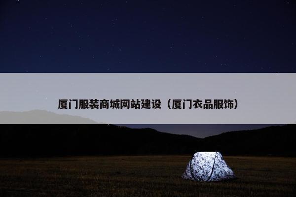 厦门服装商城网站建设（厦门衣品服饰）