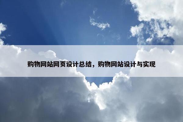 购物网站网页设计总结，购物网站设计与实现