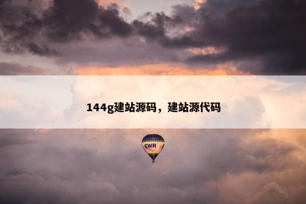 144g建站源码，建站源代码