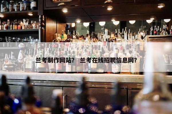 兰考制作网站？ 兰考在线招聘信息网？