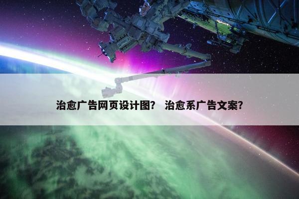 治愈广告网页设计图？ 治愈系广告文案？