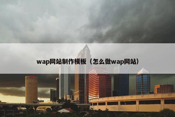 wap网站制作模板（怎么做wap网站）