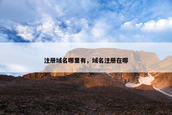 注册域名哪里有，域名注册在哪