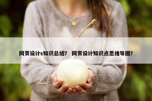 网页设计s知识总结？ 网页设计知识点思维导图？