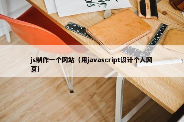 js制作一个网站（用javascript设计个人网页）