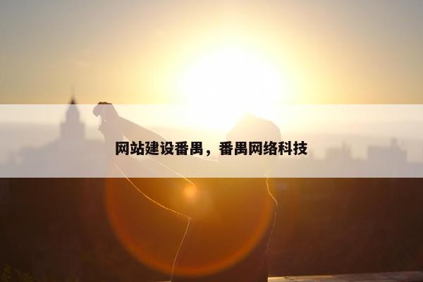 网站建设番禺，番禺网络科技
