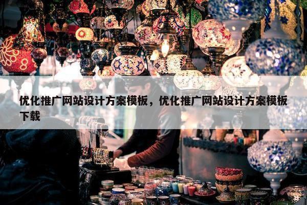 优化推广网站设计方案模板，优化推广网站设计方案模板下载