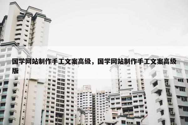 国学网站制作手工文案高级，国学网站制作手工文案高级版