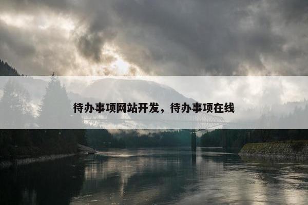 待办事项网站开发，待办事项在线