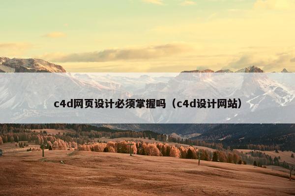 c4d网页设计必须掌握吗（c4d设计网站）