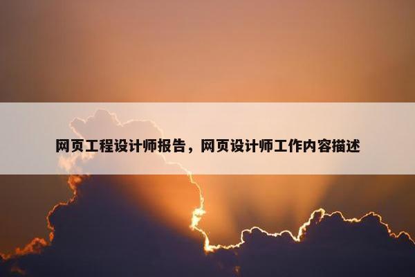 网页工程设计师报告，网页设计师工作内容描述