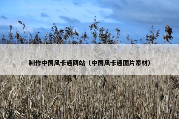 制作中国风卡通网站（中国风卡通图片素材）