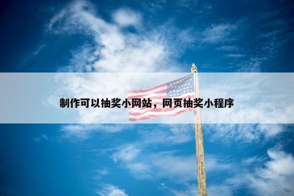 制作可以抽奖小网站，网页抽奖小程序