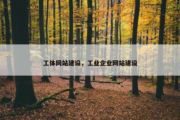 工体网站建设，工业企业网站建设