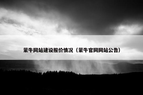 蒙牛网站建设报价情况（蒙牛官网网站公告）