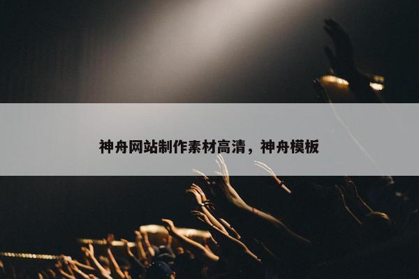 神舟网站制作素材高清，神舟模板