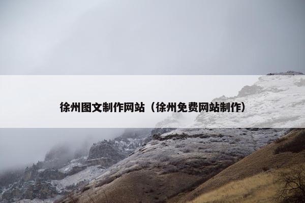 徐州图文制作网站（徐州免费网站制作）