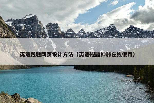 英语搜题网页设计方法（英语搜题神器在线使用）