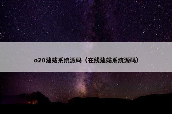 o20建站系统源码（在线建站系统源码）