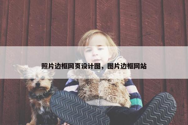 照片边框网页设计图，图片边框网站