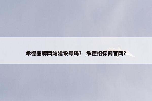 承德品牌网站建设号码？ 承德招标网官网？