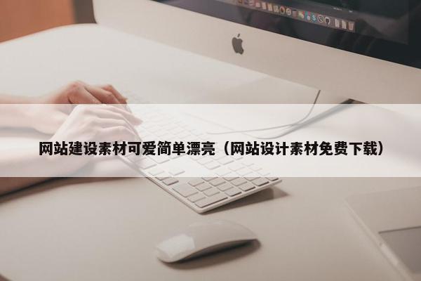 网站建设素材可爱简单漂亮（网站设计素材免费下载）