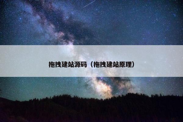拖拽建站源码（拖拽建站原理）