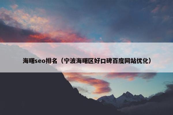 海曙seo排名（宁波海曙区好口碑百度网站优化）