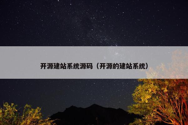 开源建站系统源码（开源的建站系统）